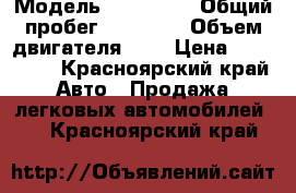  › Модель ­ KIA RIO › Общий пробег ­ 20 000 › Объем двигателя ­ 1 › Цена ­ 580 000 - Красноярский край Авто » Продажа легковых автомобилей   . Красноярский край